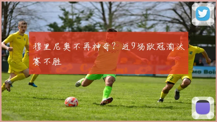 穆里尼奥不再神奇？近9场欧冠淘汰赛不胜