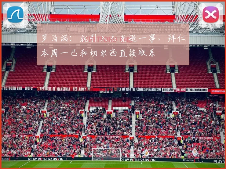 罗马诺：就引入杰克逊一事，拜仁本周一已和切尔西直接联系